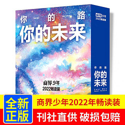 《商界少年2022年1-12月期畅读套装》（ 9-15岁孩子打造的少年财商素养启蒙培养商业头脑书）