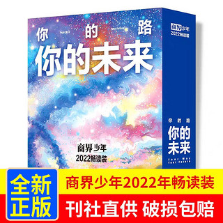 《商界少年2022年1-12月期畅读套装》（ 9-15岁孩子打造的少年财商素养启蒙培养商业头脑书）