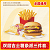 萌吃萌喝 McDonald's 麦当劳 套餐双层吉士堡+薯条+香芋派/可乐三件套优惠券通用兑换券