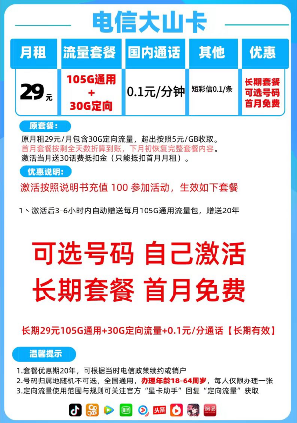 CHINA TELECOM 中国电信 大山卡 长期29月租（135G全国流量+可选号码+可通话+自己激活）赠送20现金红包