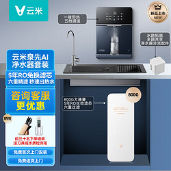 VIOMI 云米 泉先AI 800G净水器 家用厨房厨下式 五年RO反渗透低噪