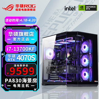 ASUS 华硕 ROG全家桶 4070SUPER主机 显卡游戏 电竞直播电脑主机AI渲染组装机电脑整机 i7 13700KF+华硕RTX4070S