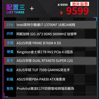 ASUS 华硕 ROG全家桶 4070SUPER主机 显卡游戏 电竞直播电脑主机AI渲染组装机电脑整机 i7 13700KF+华硕RTX4070S