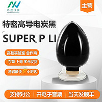 新能源 正品特密高导电碳黑SUPER P LI/益瑞石sp新能源锂电池导电剂 开票