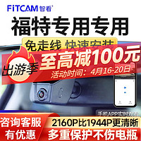 智看（FiTCAM）适用福特EVOS蒙迪欧锐际金牛座探险者锐界L猛禽福克斯行车记录仪 【4K超清版】单镜头+128G内存卡