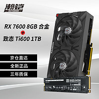 VASTARMOR 瀚铠 RX 7600 8GB 合金 双风扇显卡+致态Ti600系列1TB固态硬盘套装