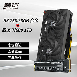 VASTARMOR 瀚铠 RX 7600 8GB 合金 双风扇显卡+致态Ti600系列1TB固态硬盘套装