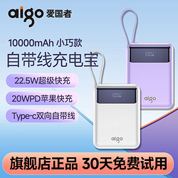 aigo 爱国者 充电宝10000毫安自带线大容量22.5W超级快充