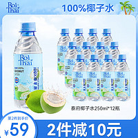 RoiThai 泰府 椰子水250ml*12瓶泰国进口NFC电解质水天然椰子水100%纯