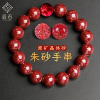 辰石 朱砂手串男女款原矿颗粒透光晶体砂朱砂手链 本命年手串 8mm