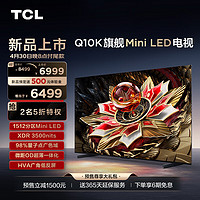 TCL 电视 65Q10K 65英寸 Mini LED 1512分区 XDR 3500nits HVA广角低反屏 超薄 4K 平板电视机 65英寸