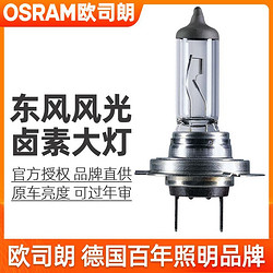 OSRAM 欧司朗 东风风光330/350/360/370/500/580/S560远近光灯卤素灯泡