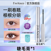 I'mKoco睫毛膏细梳型眼线女纤长浓密卷翘koco 睫毛膏