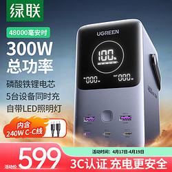 UGREEN 绿联 笔记本充电宝300W快充 48000毫安时大容量PD140W功率移动户外电源 适用苹果华为电脑手机