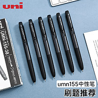 uni 三菱铅笔 日本uni三菱UMN155按动中性笔考试用套装学生文具黑色0.5子弹头刷题笔低阻尼超好用的顺滑水笔办公签字笔