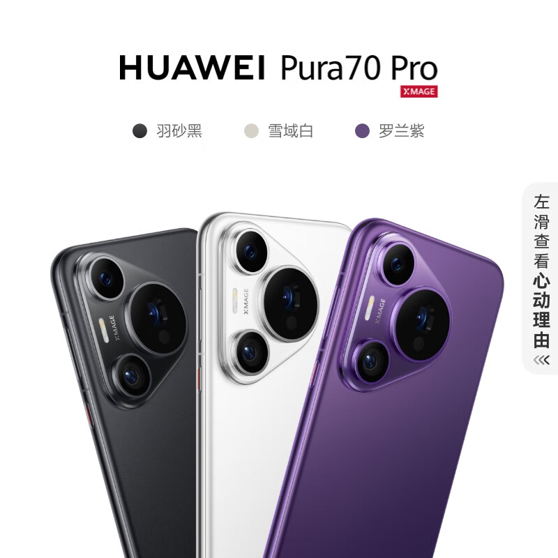 Pura 70 Pro 手机