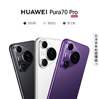 百亿补贴：HUAWEI 华为 Pura 70 Pro 手机 12+1t