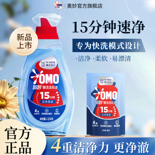 百亿补贴：OMO 奥妙 快洗洗衣液15分钟快速洗净去污去味洁净呵护衣物低泡易漂洗