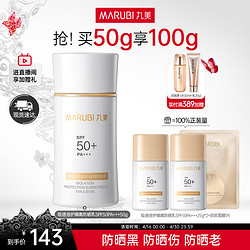 MARUBI 丸美 【有赠品】丸美滤光防晒乳轻透倍护隔离防晒霜SPF50PA+++清透防水防汗护肤品女士 防晒乳50g