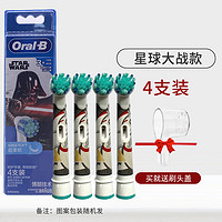 Oral-B 欧乐-B 欧乐B欧乐B儿童电动牙刷头 牙刷头 适用D103K D100K Pro1kids 星球大战整盒 4支