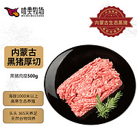 饭爷生活 味美牧场黑猪肉馅500g 黑猪肉馅肥瘦2:8馄饨饺子馅内蒙古草原牧场猪肉生鲜