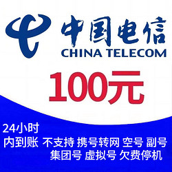 CHINA TELECOM 中国电信 电信 100元话费 24小时内到账