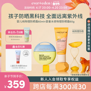 Evereden 安唯伊 婴儿纯物理防晒霜套装 SPF30+SPF50