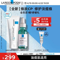 LA ROCHE-POSAY 理肤泉 新B5多效修护霜40ml+三酸精华30ml 新升级焕肤淡痘痕受损修护套装