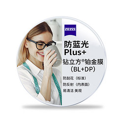 ZEISS 蔡司 泽锐1.60 防蓝光Plus钻立方铂金膜 2片（送品牌镜架+赠原厂加工） 实体店配