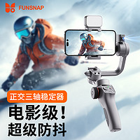 百亿补贴：FUNSNAP 逗映科技 逗映电影级手机云台稳定器三轴防抖智能跟拍直播视频拍摄神器新款