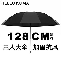 百亿补贴：HELLOKOMA 雨伞大号双三人加固晴雨两用折叠男女遮阳黑胶防晒防紫外线