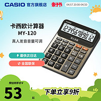 CASIO 卡西欧 计算机 MY-120计算器语音机办公送礼办公文具用品财务人事超市银行会计号碱性电池12位数