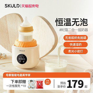 SKULD 时蔻温奶摇奶器二合一体全自动智能保温恒温婴儿奶粉冲泡机