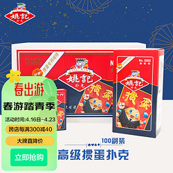 姚记 掼蛋专用扑克牌 桌游斗地主掼蛋比赛扑克2202掼蛋 10条100付装