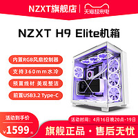 恩杰NZXT H9Elite电脑游戏海景房机箱台式水冷ATX侧透中塔DIY机箱