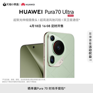 Pura 70 Ultra超聚光伸缩摄像头 超高速风驰闪拍 双卫星通信 华为官方旗舰店 华为P70旗舰手机