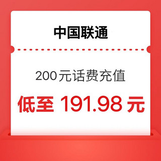 联通话费 200元 0～24小时内到账（可多拍几单）