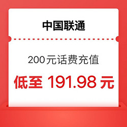 China unicom 中国联通 联通话费 200元 0～24小时内到账（可多拍几单）