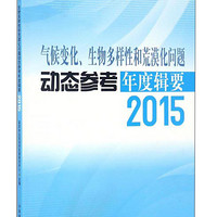 气候变化生物多样性和荒漠化问题动态参考年度辑要（2015）