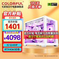 COLORFUL 七彩虹 海景房电脑i5 12400配九12400F丨16G丨512G丨4060白色