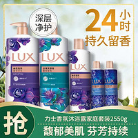 LUX 力士 香氛沐浴露家庭套装 新老包装以收到为准沐浴乳