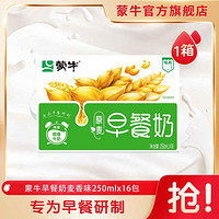 MENGNIU 蒙牛 早餐奶原麦利乐包250ml*16盒