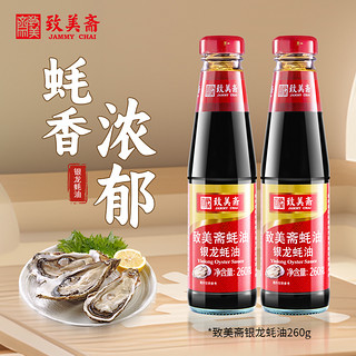 致美斋 银龙蚝油 烧烤调料酿造煮制 蘸炒拌面酱料调味品260g*2