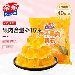 Qinqin 亲亲 桔子果肉果冻450g*1袋儿时零食水果冻解馋橘子蜜桔果冻零食品