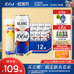 Kronenbourg 1664凯旋 法式1664白啤啤酒小麦啤酒柑橘味低度酒500ml*12罐装整箱官方