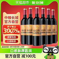 88VIP：GREATWALL 中粮长城干红葡萄酒红酒窖酿赤霞珠750ml×6瓶整箱装婚宴请客送礼