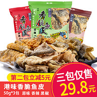 润志 香脆鱼皮50g*3炸鱼片干即食鱼零食海鲜小吃香辣味香港特产