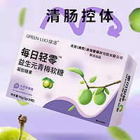 GREEN LUO 绿洛 GREENLUO绿洛每日清零益生元青梅软糖官方正品