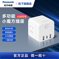 百亿补贴：Panasonic 松下 魔方插座小魔方转化插头多功能 转换器白色墙上家用通用usb