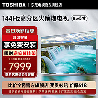 TOSHIBA 东芝 电视Z600MF 4K 144Hz高刷高分区85英寸